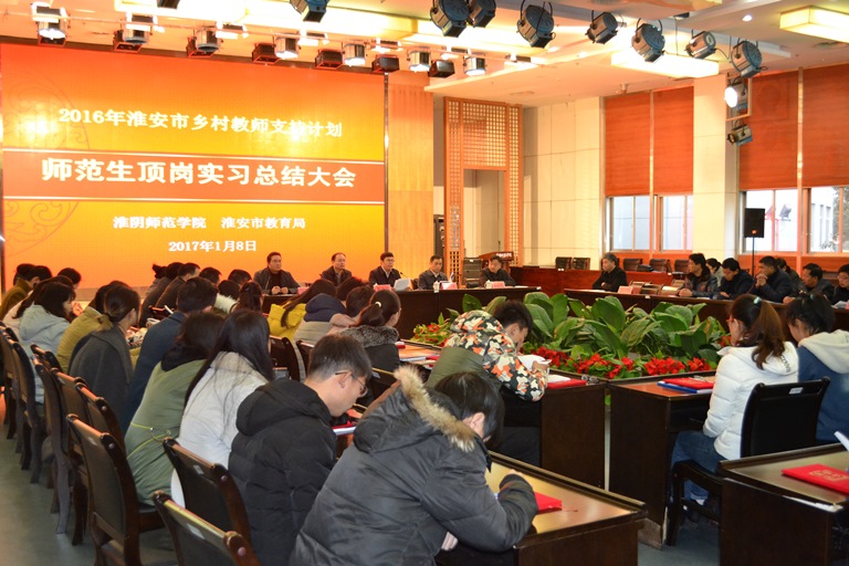 图为2016年淮安市乡村教师支持计划师范顶岗实习总结大会会场.JPG